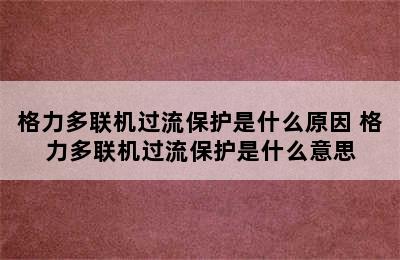 格力多联机过流保护是什么原因 格力多联机过流保护是什么意思